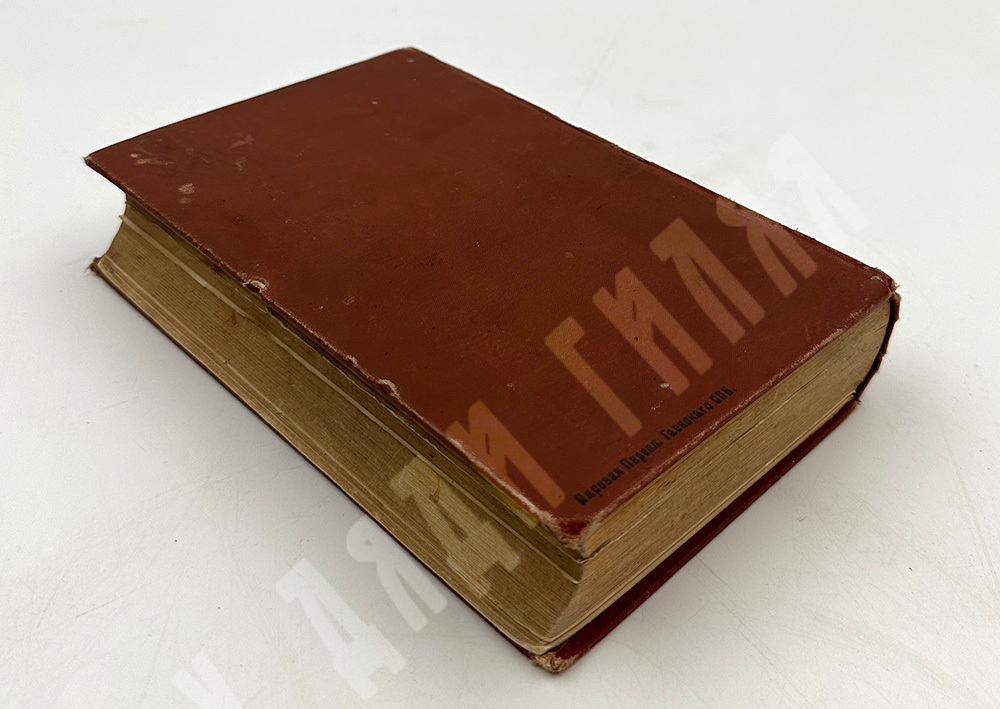 Иллюстрированный словарь. Общеполезных сведений. Под редакцией Эльпе. СПб. Изд. А.С. Суворина. 1898