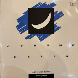 Виниловая пластинка Лунный Пьеро – Лунный Пьеро 1 (Мелодия) LP
