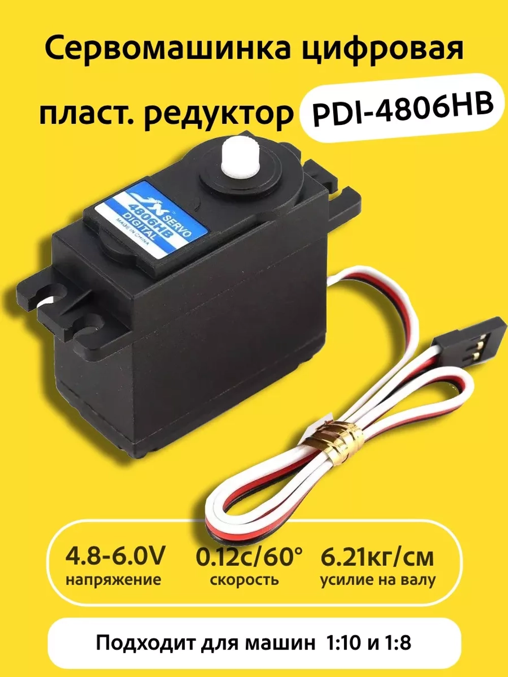 Сервомашинка 6кг PDI-4806HB