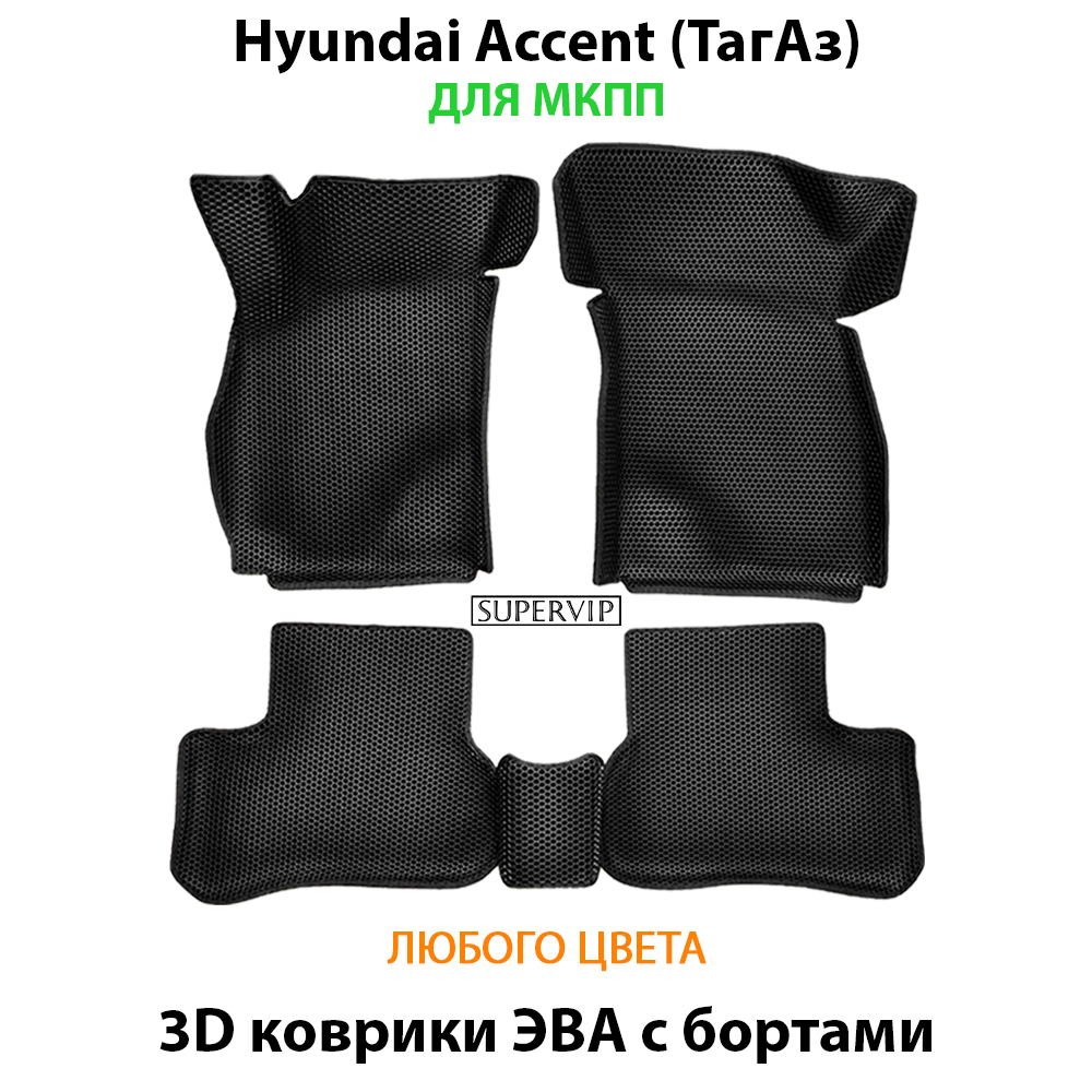 комплект ева ковриков в салон для hyundai accent 99-12 от supervip