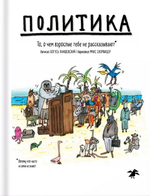 Политика. То, о чем взрослые тебе не говорят