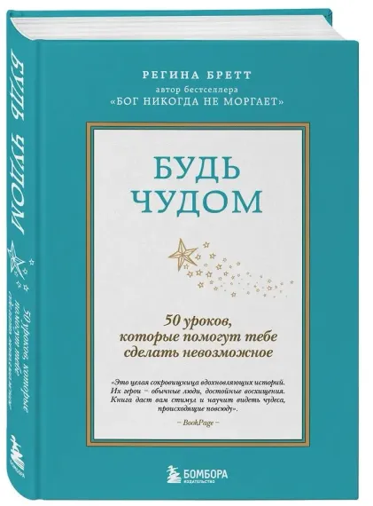 Будь чудом. 50 уроков, которые помогут тебе сделать невозможное