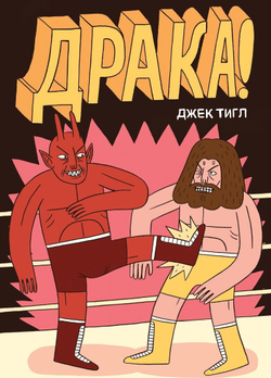 Драка! (Джек Тигл)