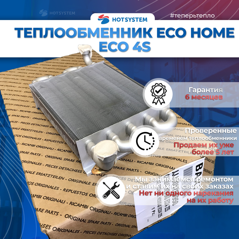 (5700950) Теплообменник на BAXI ECO-4s купить