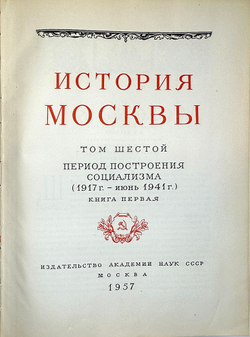 История Москвы. Акад. Наук СССР. Ин-т истории: в 6-и томах+Приложение. М. Изд. Ак. Наук СССР,1952 г.