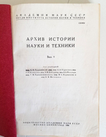 "Архив истории науки и техники. Выпуск 9"  1936 г. - антикварная книга