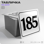 Адресная табличка с номером дома 185, на фасад и забор, белая, Айдентика Технолоджи