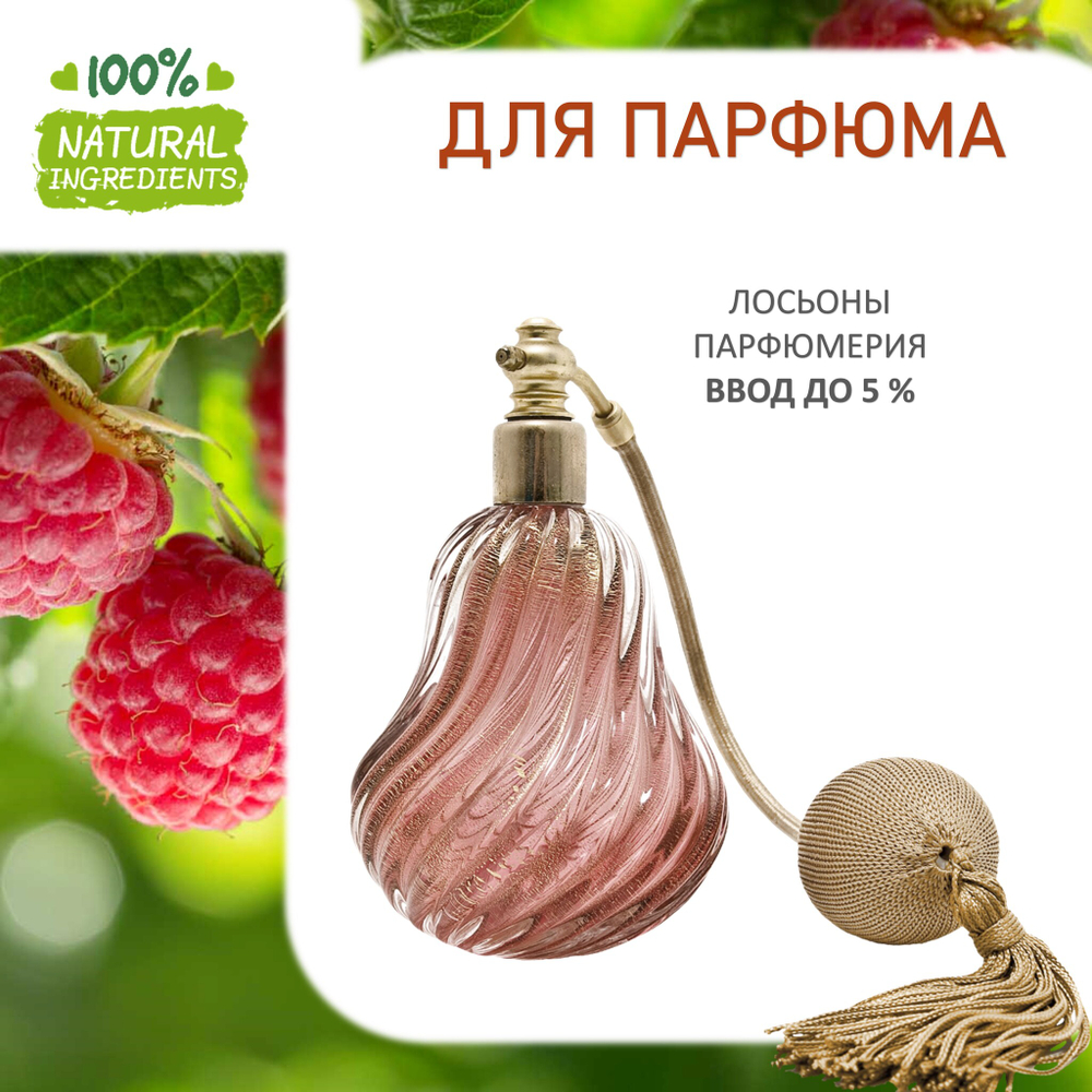 Малина, отдушка для свечей и мыла