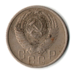 15 копеек 1954 СССР F
