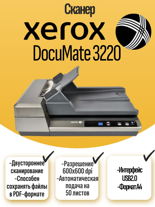 Сканер Xerox DocuMate 3220 c автоподатчиком. Товар уцененный
