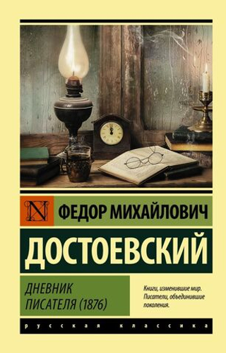 Дневник писателя (1876). Федор  Достоевский