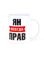 Кружка именная сувенир подарок с приколом Ян всегда прав, другу, брату, парню, коллеге, мужу