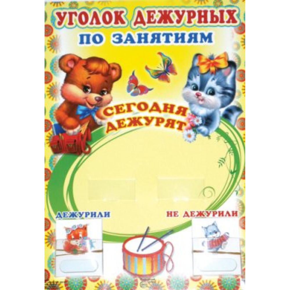 Плакат Уголок дежурных по занятиям с карточками
