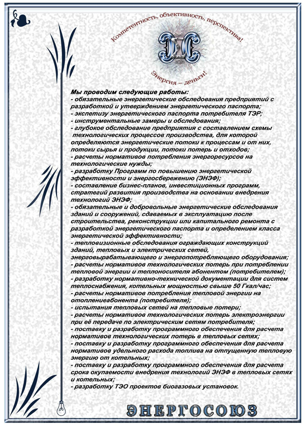 Энергоаудит (энергопаспорт и отчет по результатам энергетического обследования) и разработка программы энергосбережения крупного  промышленного предприятия