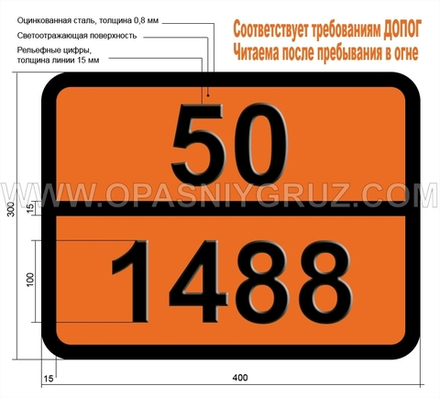 Табличка Опасный груз 50-1488 КАЛИЯ НИТРИТ