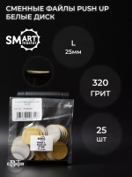 PUSH UP файл диск L 25 шт абразивность 320 грит