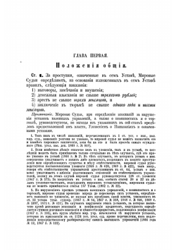 Устав о наказаниях, налагаемых мировыми судьями, в практическом применении его чинами полиции по составлению протоколов | Чулков Иван Иванович