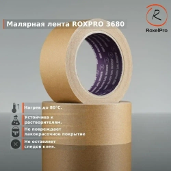 Скотч малярный, Малярная лента для авто ROXPRO 3680, коричневая, 48мм х 40м 1 шт.