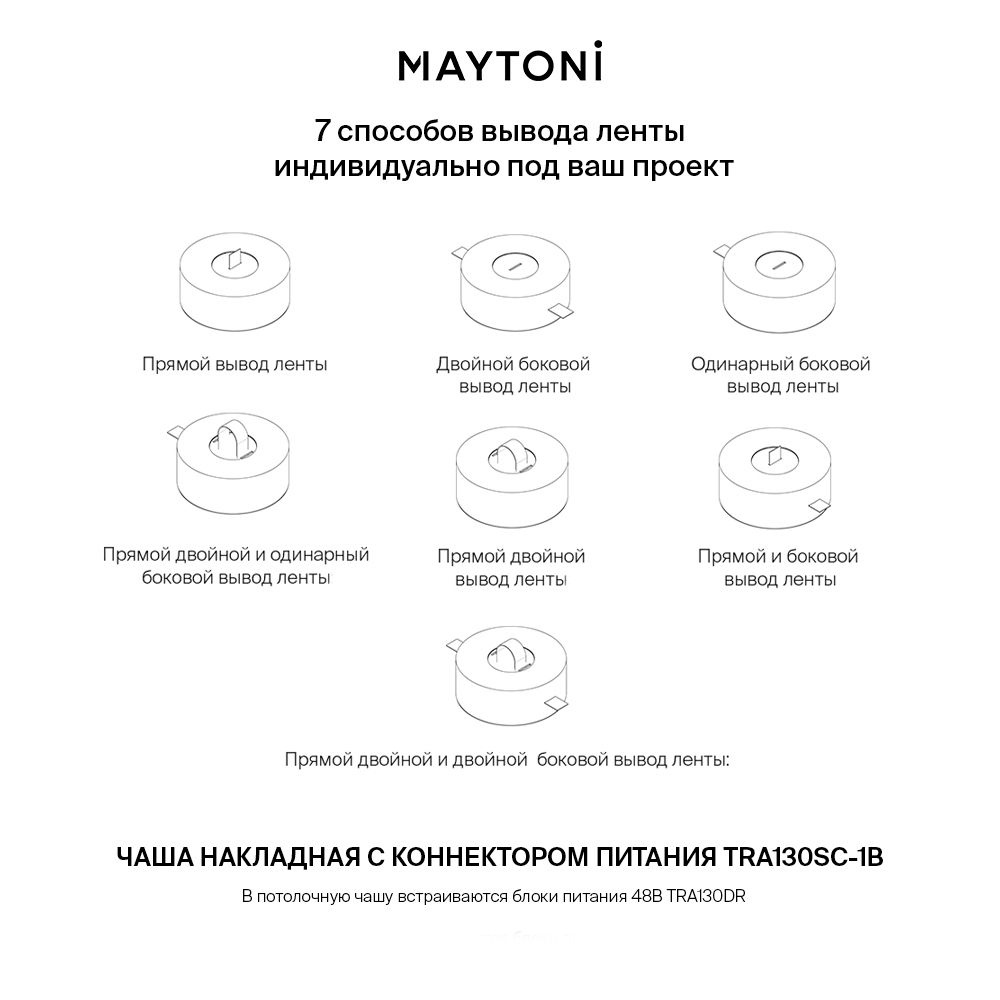 Потолочная чаша накладная с коннектором питания черная комплект Maytoni Parity TRA130SC-1B