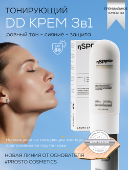 DD-КРЕМ 3в1 - SPF50 ЗАЩИТА, ВЫРАВНИВАНИЕ ТОНА И СИЯНИЕ КОЖИ