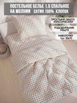 Постельное белье сатин Milky Garden "Сrow foot" 1,5-сп Наволочка 50х70 см 1 шт Простынь 150x215 см Пододеяльник 145x215 см