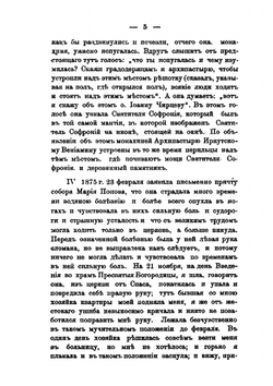 Явление благодатной помощи святителя Софрония, 3-го епископа Иркутского | Коллектив авторов
