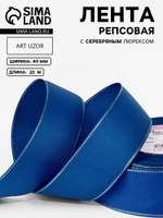 Лента репсовая, с серебряным люрексом, 40 мм, синяя №40, 10508057