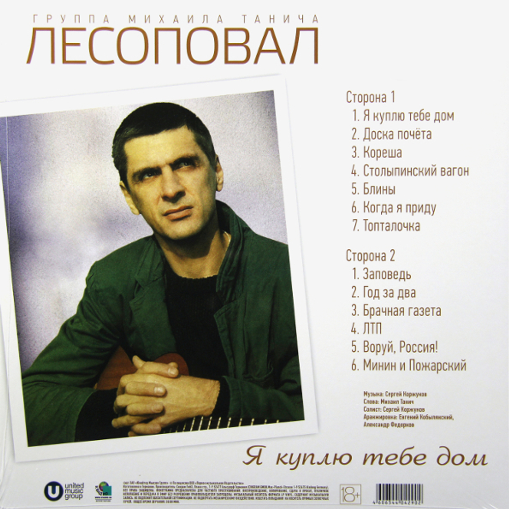 Лесоповал / Я Куплю Тебе Дом (LP)