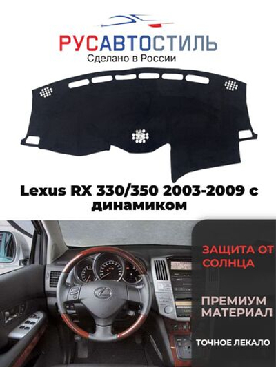 Накидка на панель из алькантары на Lexus RX 2003-2009 с динамиком