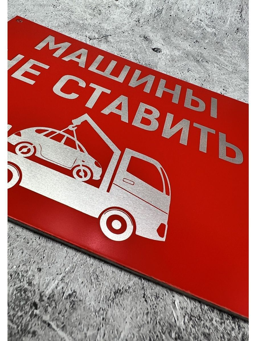 Табличка композит Машины не ставить
