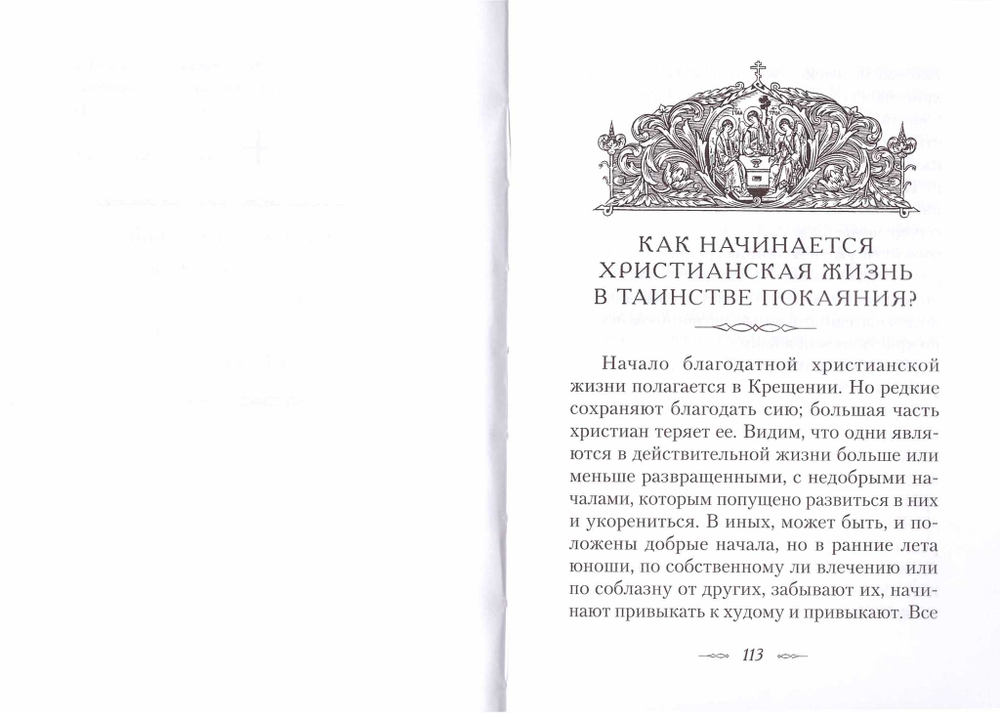 Путь ко спасению. Святитель Феофан Затворник