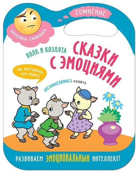 Сказки с эмоциями для детей 3+. Сомнения. Книжка с наклейками. Волк и козлята