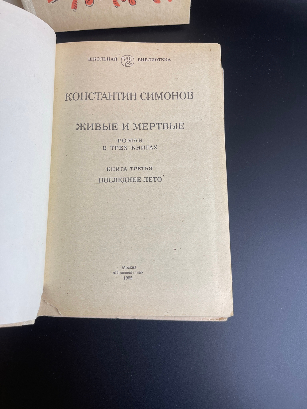 4 книги Константин Симонов Живые и Мертвые. Роман в 3 томах 1982 год СССР