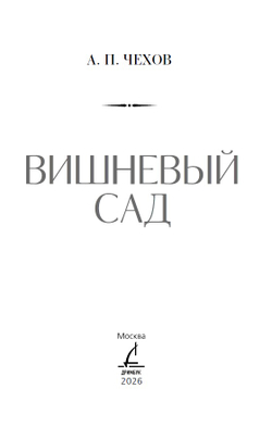 Вишневый сад