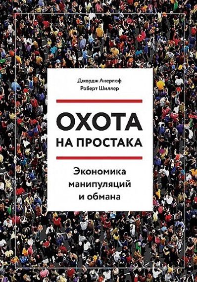 Охота на простака. Экономика манипуляций и обмана