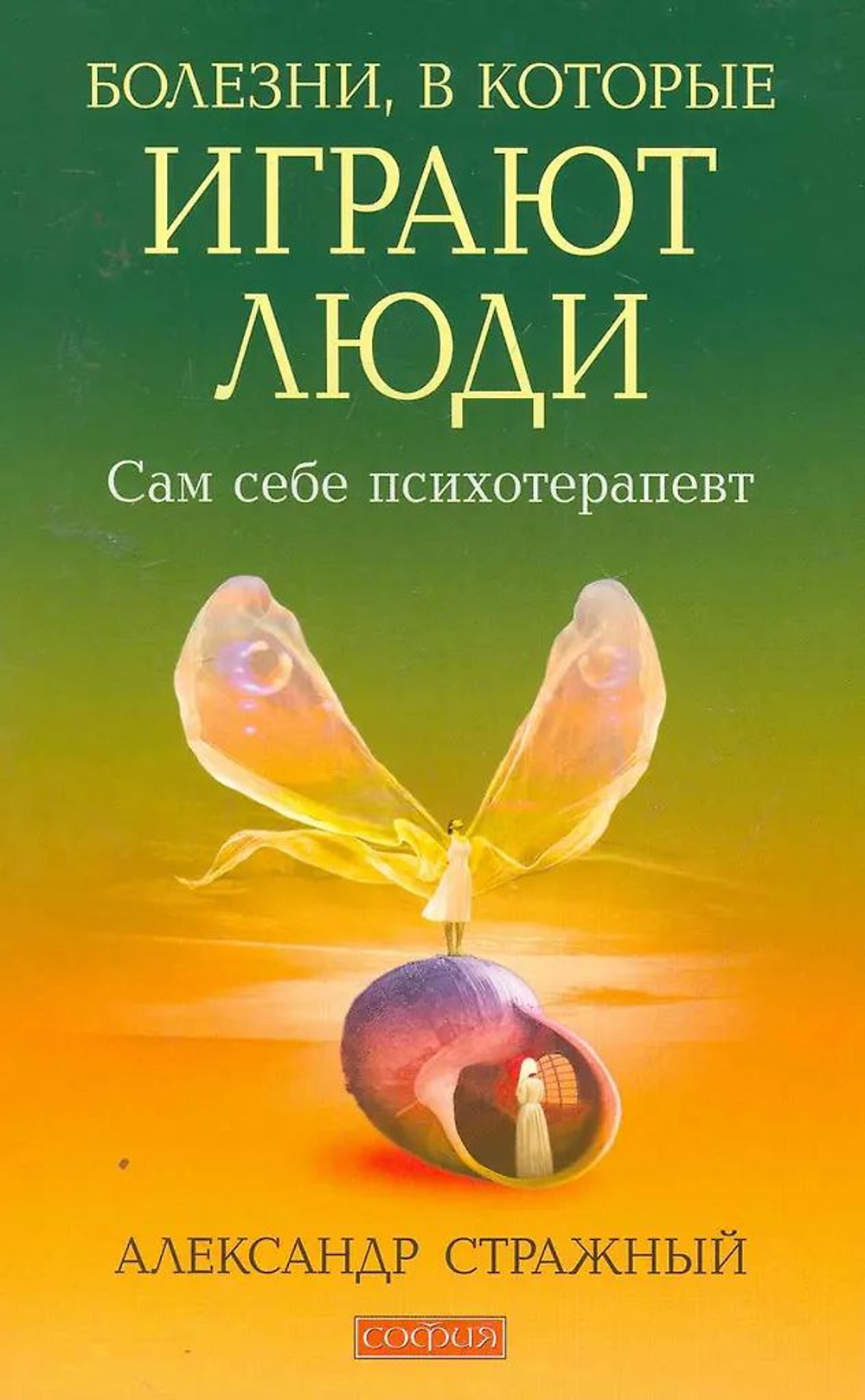 Болезни, в которые играют люди. Сам себе психотерапевт