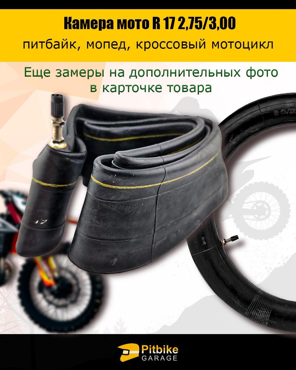 Камера мотоцикла R17 2.75-3,00 (усиленная 2 мм)