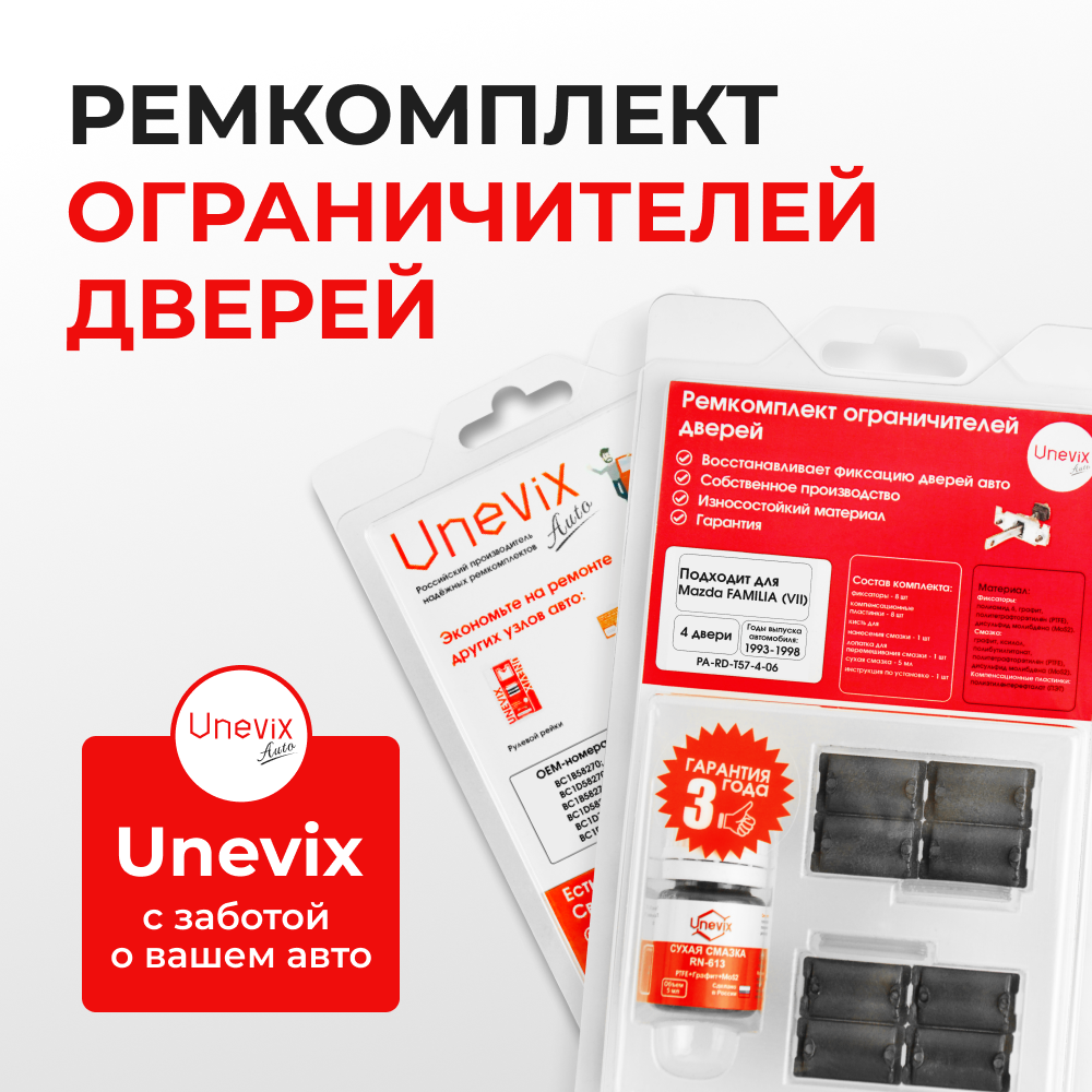 Ремкомплект ограничителей дверей Mazda FAMILIA (VII) BA; BH (4 двери, тип 57) 1993-1998