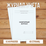 Санитарный журнал