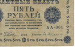 Кредитный билет 5 рублей 1918 год. Советская Россия. Кассир Гейльман. Начальная серия АА-001. F