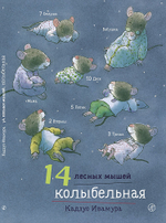 🐭 14 лесных мышей: Уютные истории от Кадзуо Ивамуры