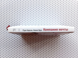 Компания мечты. Почему в успешных компаниях говорят "мы"
