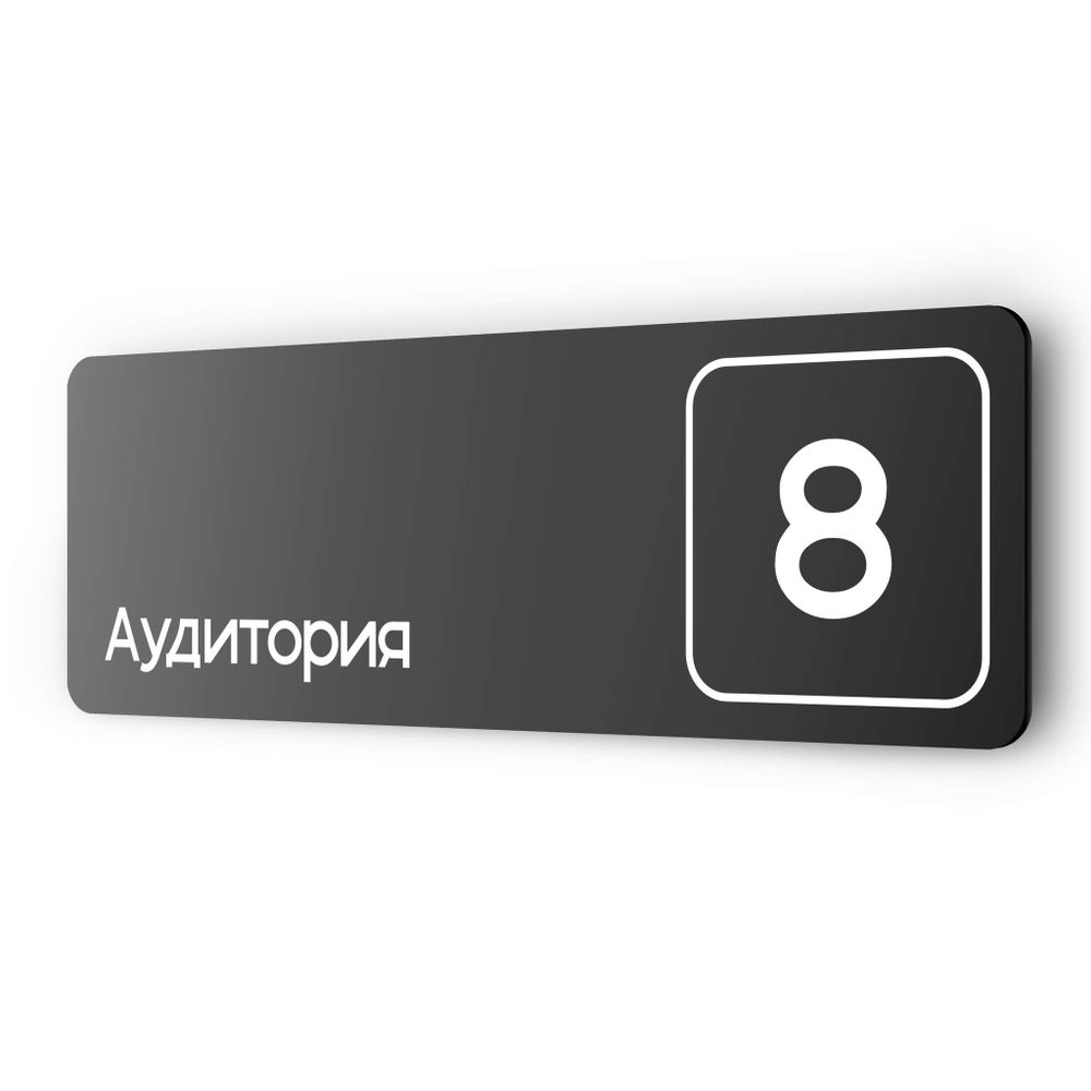 Таблички с номером аудитории &quot;Аудитория №8&quot;, для офиса, 30 х 10 см, серия COSMO 3010, черная, Айдентика Технолоджи