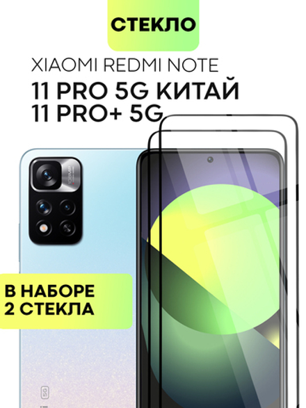 Набор стекол BROSCORP для Xiaomi Redmi Note 11 Pro+ оптом (арт. XM-RN11P(CHINA)-FSP-SET2)