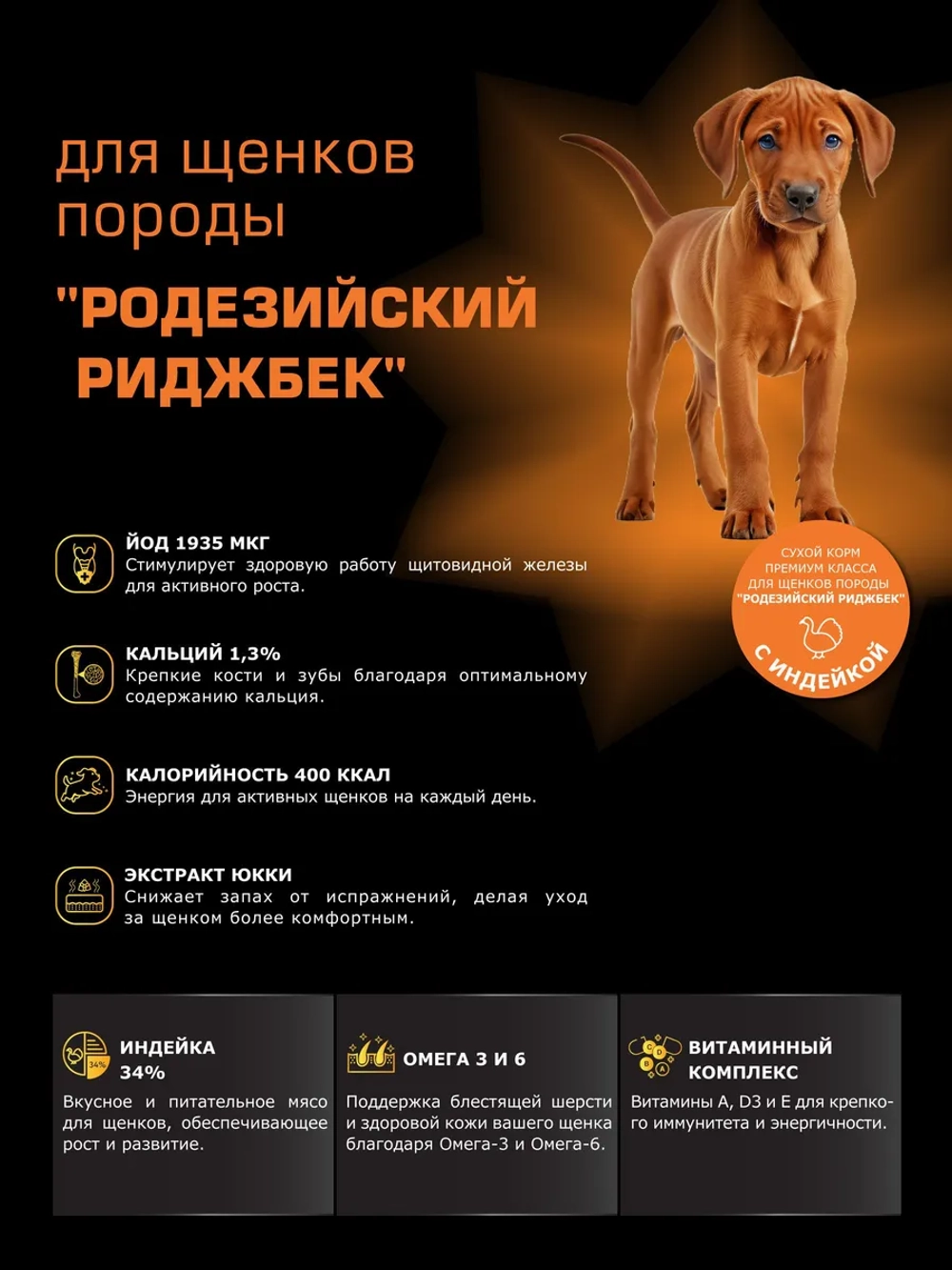 Корм для щенков Родезийский риджбек, с индейкой, 12 кг