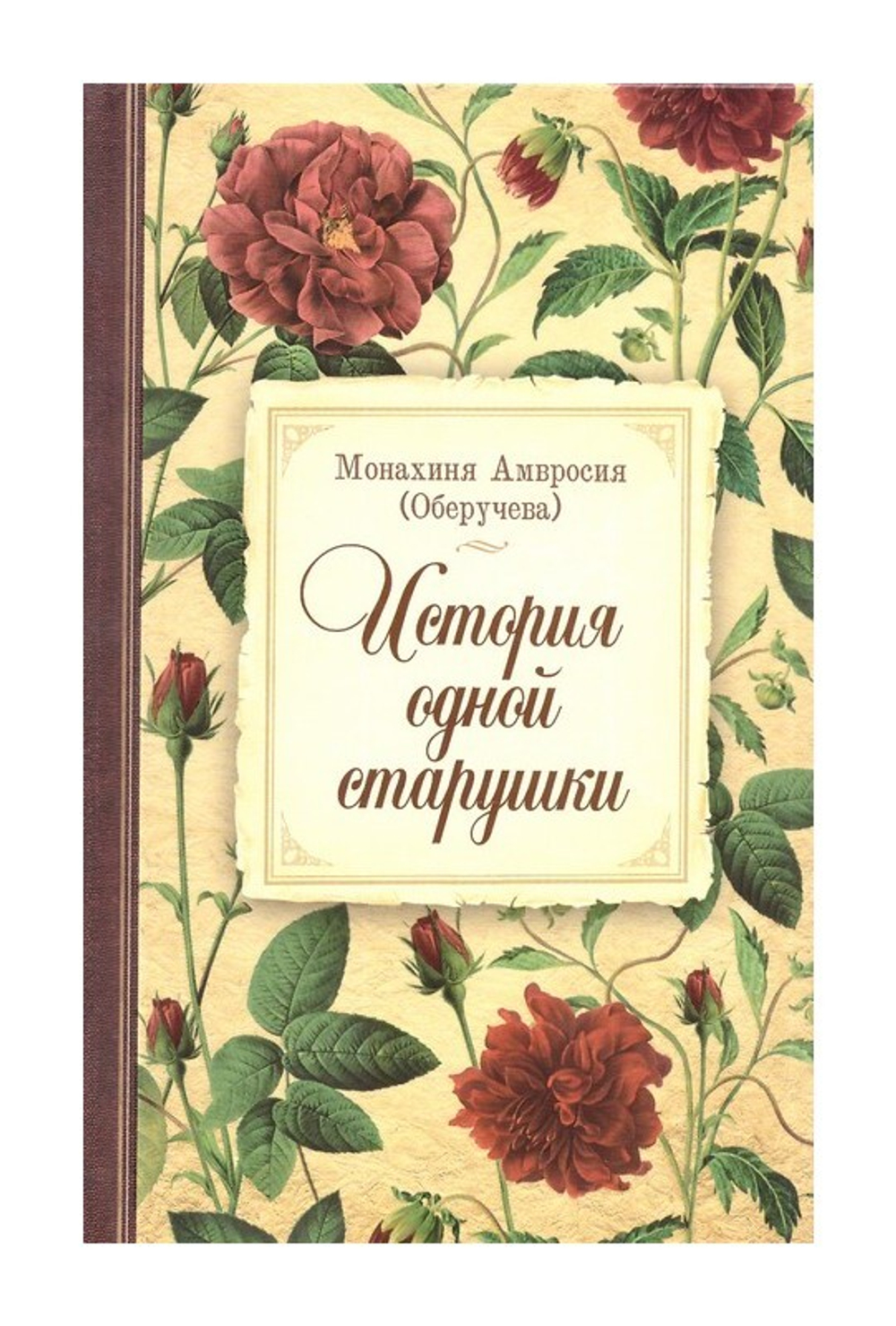 История одной старушки. Монахиня Амвросия (Оберучева)
