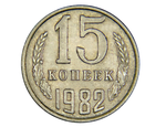 Монета 15 копеек 1982 года СССР
