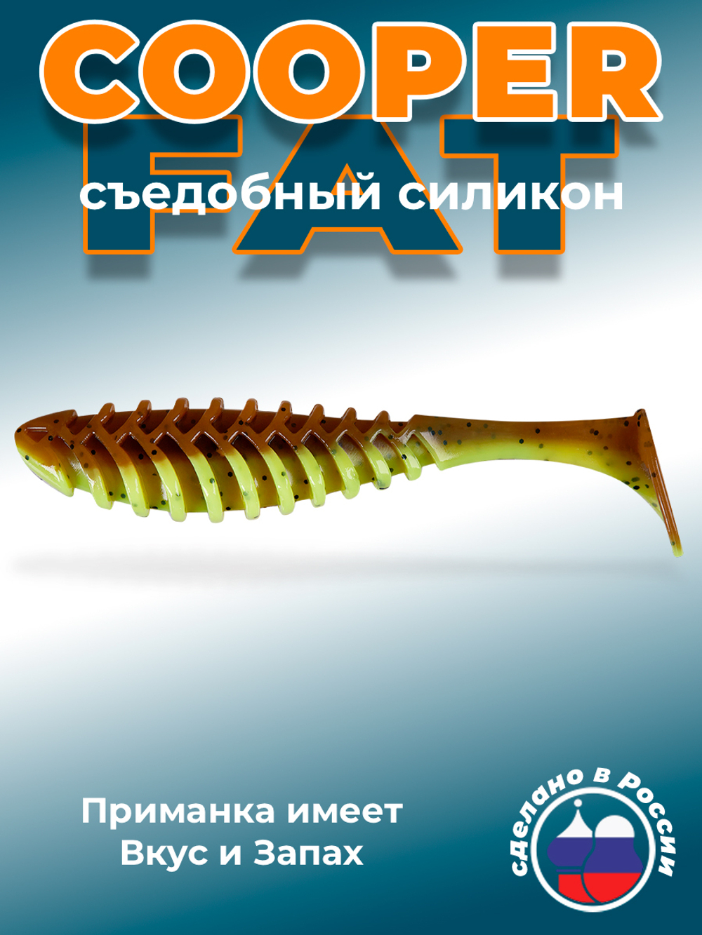 Силиконовая приманка COOPER FAT 6,3"(2шт) 160мм, цвет 109