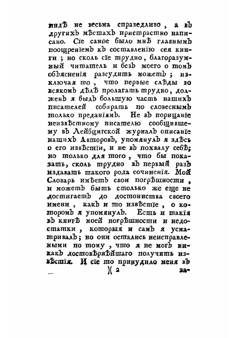 Опыт историческаго словаря о российских писателях | Новиков Николай Иванович