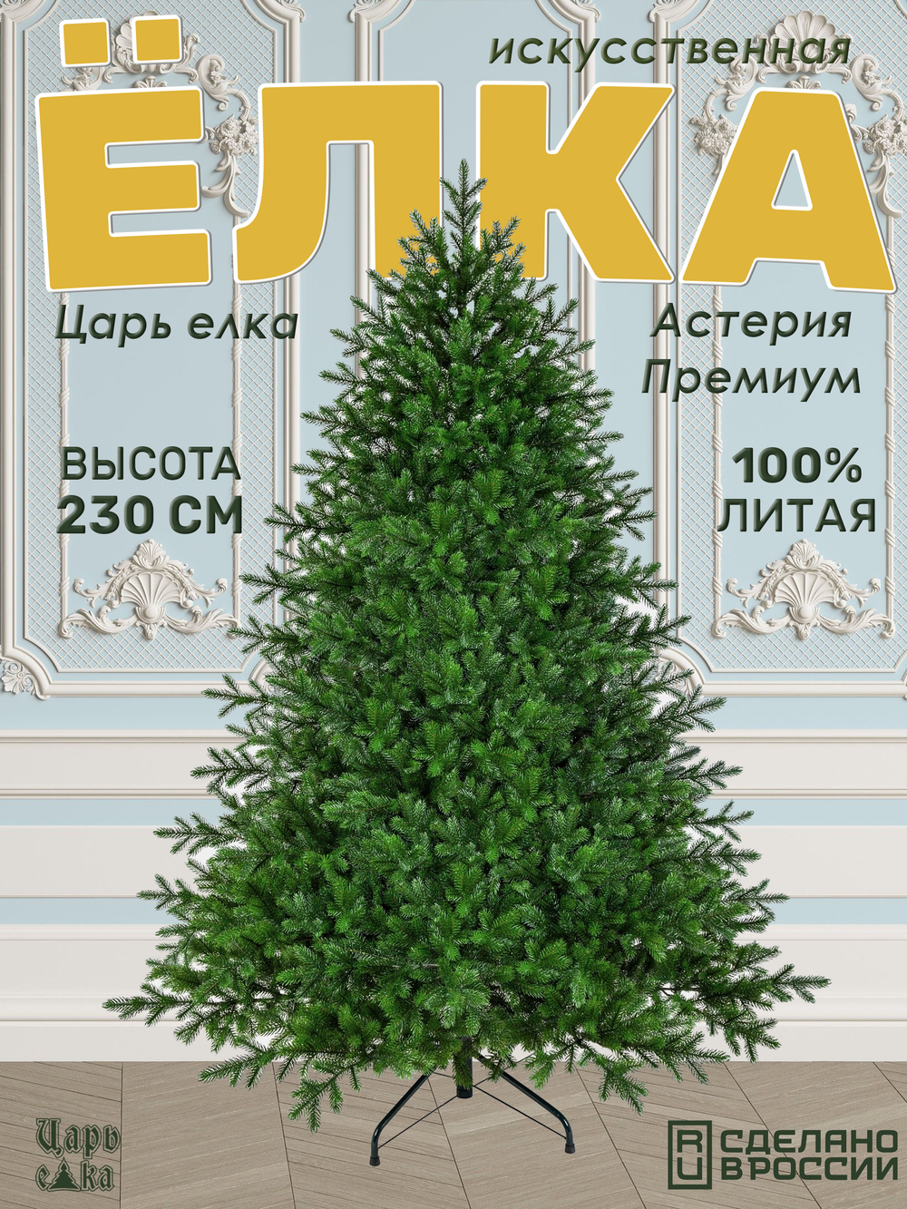 Ель искусственная Царь елка Астерия Премиум 230 см 3D